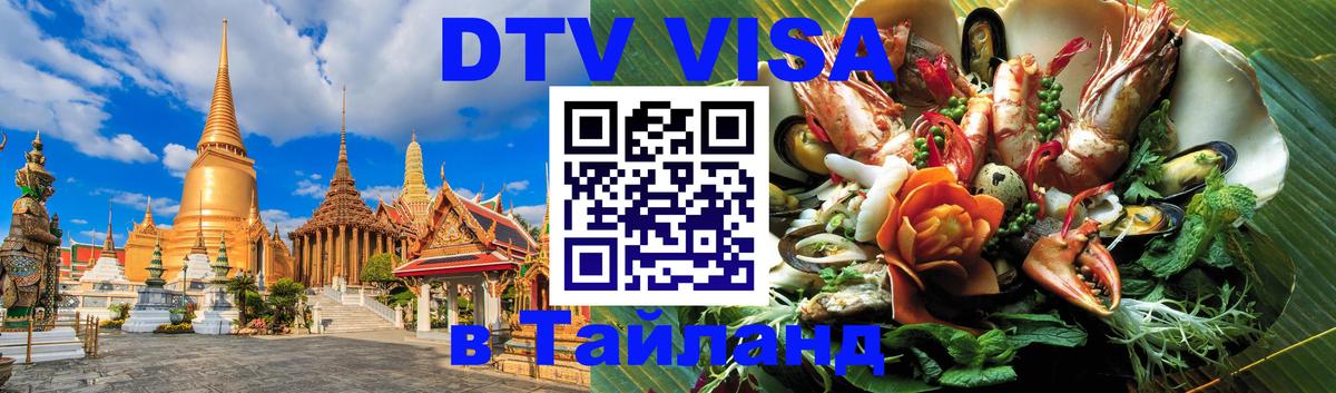 Оформить DTV визу в Тайланд 