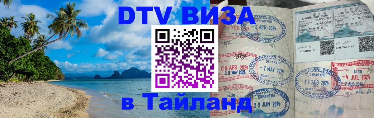DTV Visa Thailand — прайс и условия, виза без дополнительных документов - Маскат 